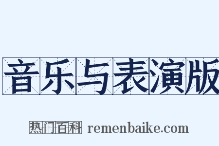 音乐与表演版是什么意思的图片